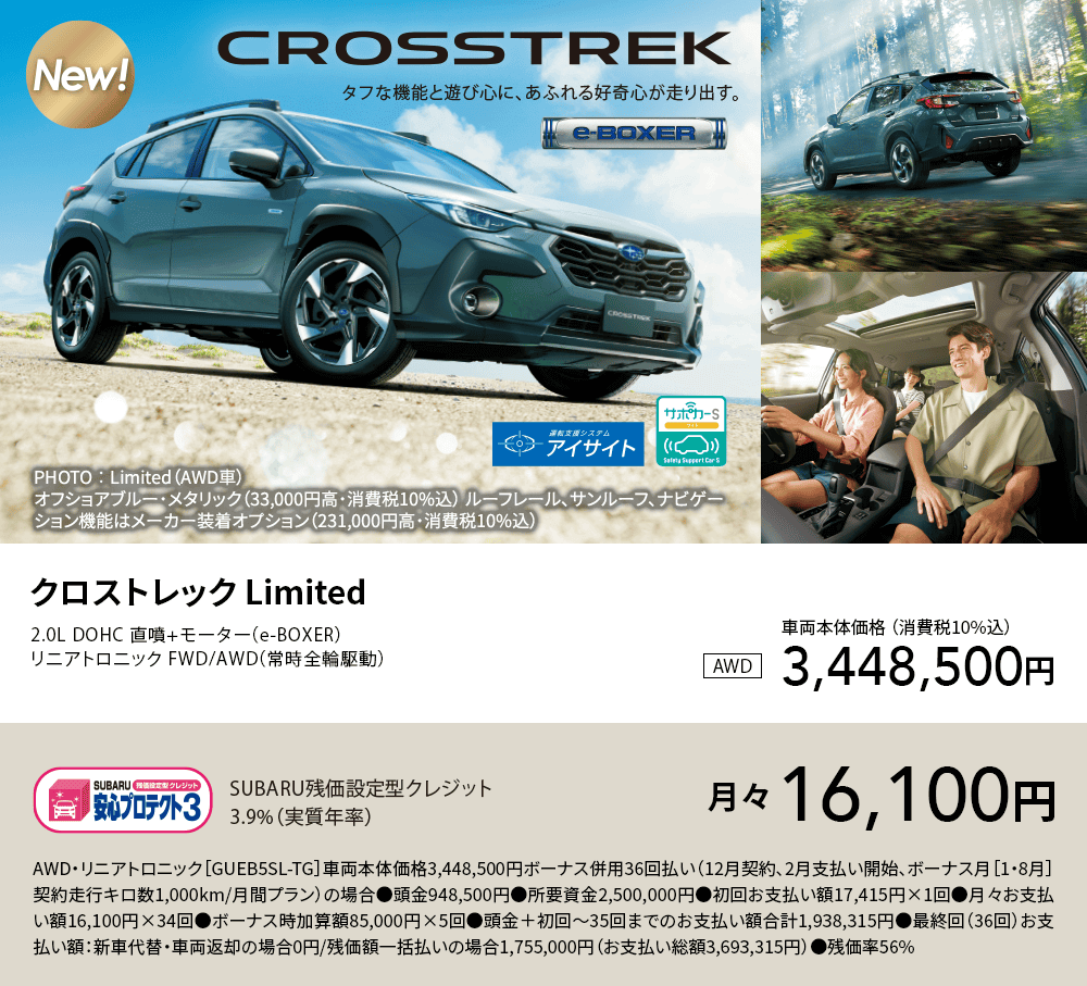 車両本体価格 （消費税10%込）3,448,500円 SUBARU残価設定型クレジット3.9%（実質年率）月々16,100円