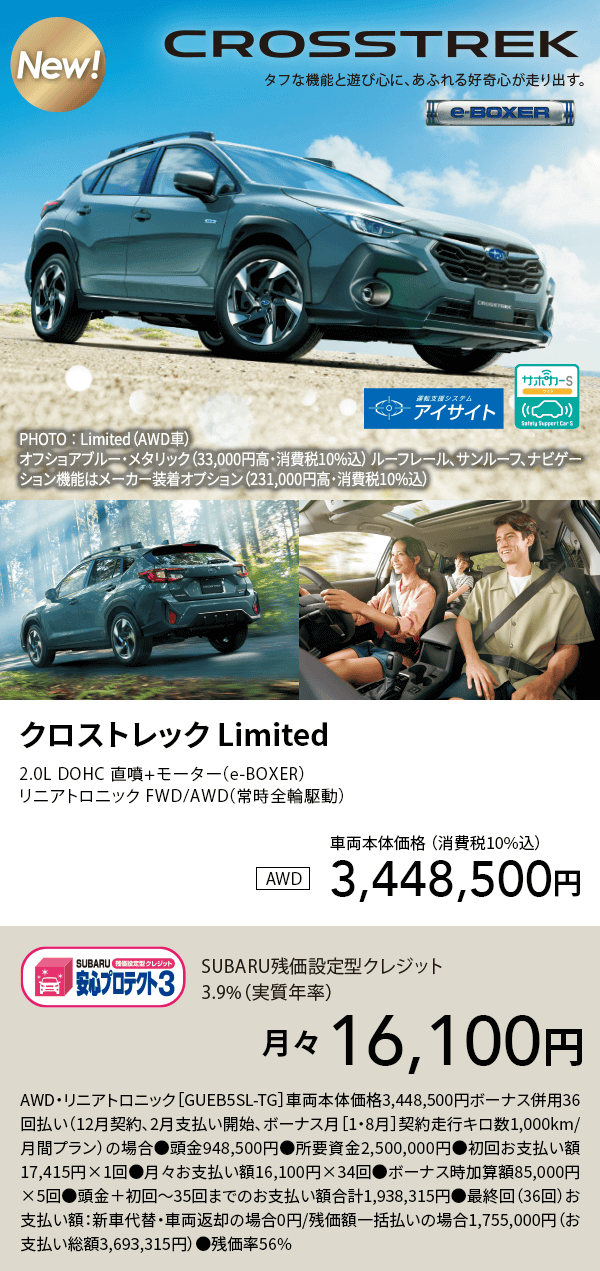 車両本体価格 （消費税10%込）3,448,500円 SUBARU残価設定型クレジット3.9%（実質年率）月々16,100円