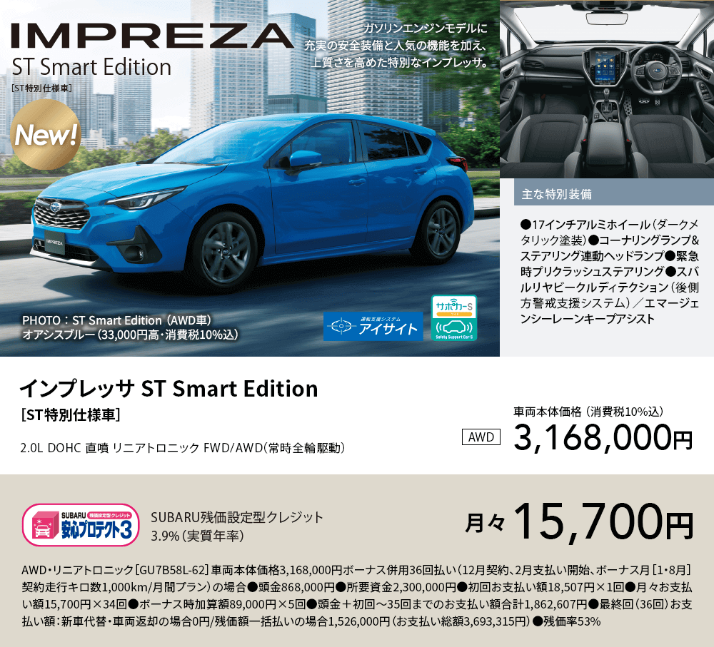 車両本体価格 （消費税10%込）3,168,000円 SUBARU残価設定型クレジット3.9%（実質年率）月々15,700円