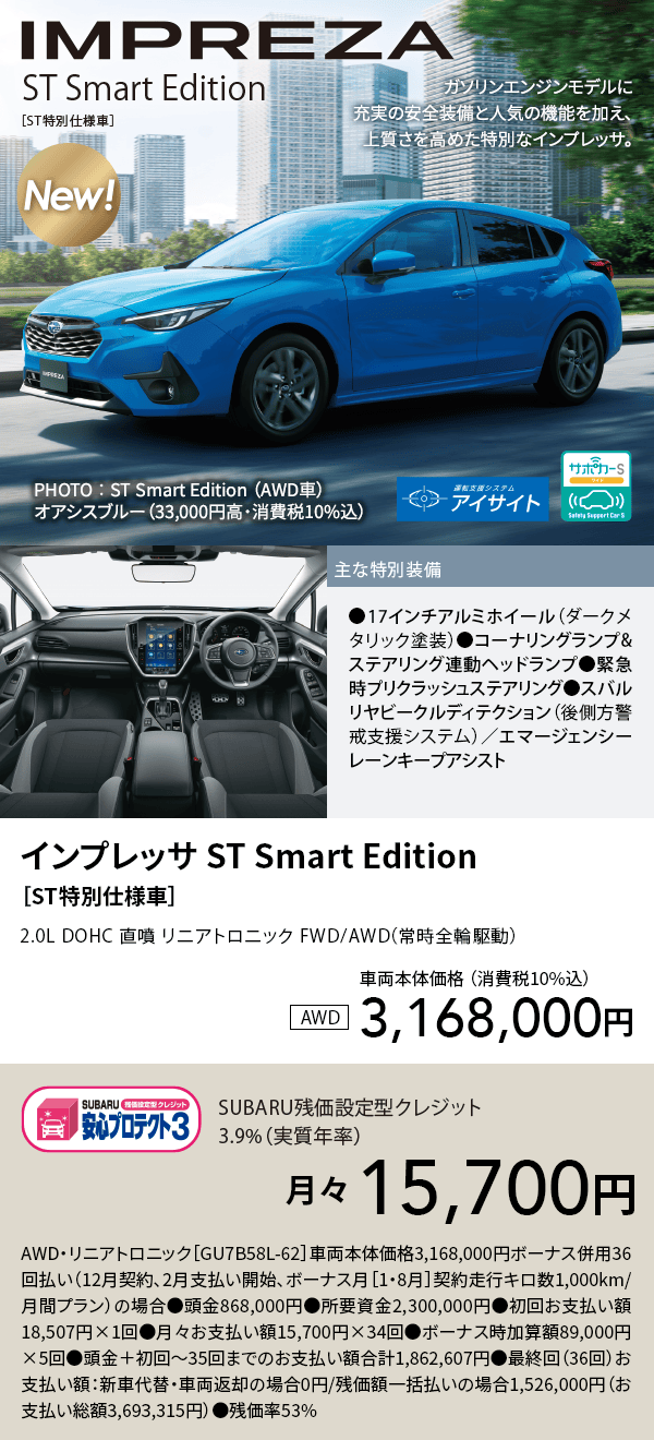 車両本体価格 （消費税10%込）3,168,000円 SUBARU残価設定型クレジット3.9%（実質年率）月々15,700円