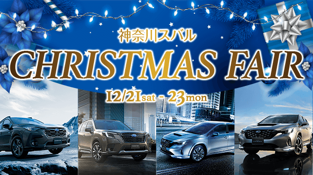 神奈川スバル CHRISTMAS FAIR 12/21sat - 23mon