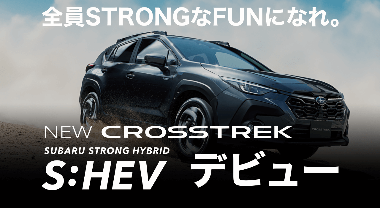 全員STRONGなFUNになれ。NEW CROSSTREK S:HEV デビュー