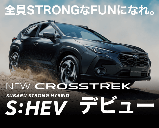 全員STRONGなFUNになれ。NEW CROSSTREK S:HEV デビュー