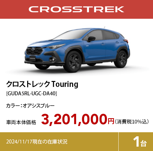 クロストレック Touring[GUDA5RL-UGC-DA40]3,201,000円（消費税10%込）2024/11/17現在の在庫状況1台