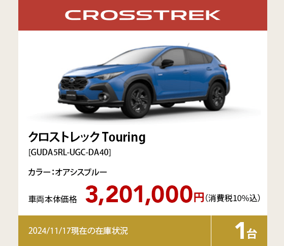 クロストレック Touring[GUDA5RL-UGC-DA40]3,201,000円（消費税10%込）2024/11/17現在の在庫状況1台