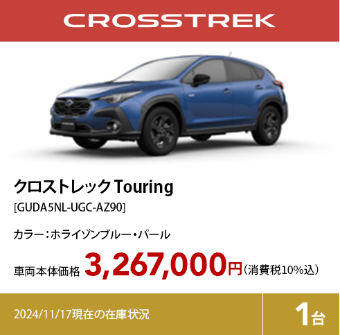 クロストレック Touring[GUDA5NL-UGC-AZ90]3,267,000円（消費税10%込）2024/11/17現在の在庫状況1台