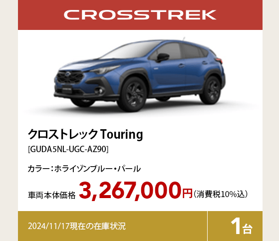 クロストレック Touring[GUDA5NL-UGC-AZ90]3,267,000円（消費税10%込）2024/11/17現在の在庫状況1台