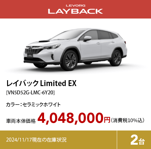 レイバック Limited EX[VN5D52G-LMC-6Y20]4,048,000円（消費税10%込）2024/11/17現在の在庫状況2台