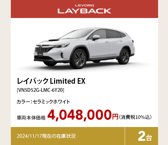 レイバック Limited EX[VN5D52G-LMC-6Y20]4,048,000円（消費税10%込）2024/11/17現在の在庫状況2台