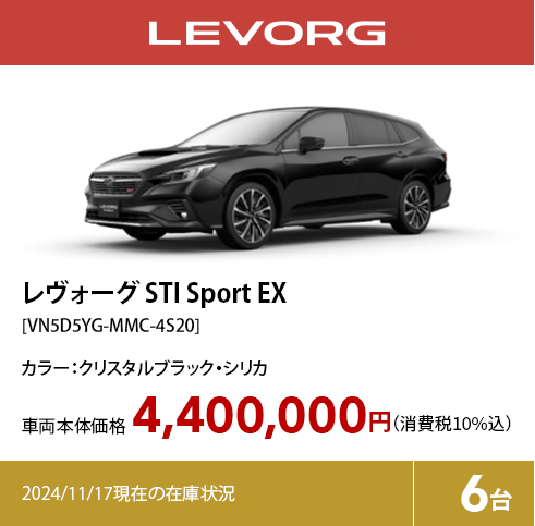 レヴォーグ STI Sport EX[VN5D5YG-MMC-4S20]4,400,000円（消費税10%込）2024/11/17現在の在庫状況6台