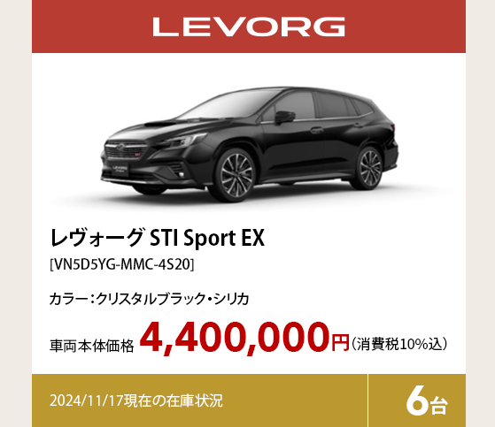 レヴォーグ STI Sport EX[VN5D5YG-MMC-4S20]4,400,000円（消費税10%込）2024/11/17現在の在庫状況6台