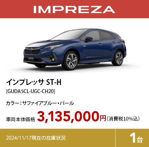 インプレッサ ST-H[GUDA5CL-UGC-CH20]3,135,000円（消費税10%込）2024/11/17現在の在庫状況1台