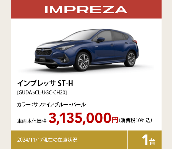 インプレッサ ST-H[GUDA5CL-UGC-CH20]3,135,000円（消費税10%込）2024/11/17現在の在庫状況1台