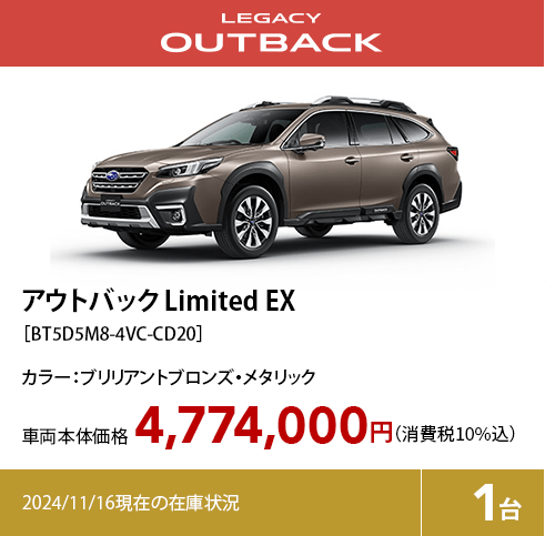 アウトバック Limited EX［BT5D5M8-4VC-CD20］4,774,000円（消費税10%込）2024/11/16現在の在庫状況1台