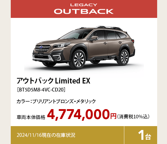 アウトバック Limited EX［BT5D5M8-4VC-CD20］4,774,000円（消費税10%込）2024/11/16現在の在庫状況1台