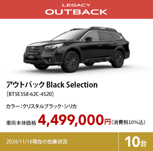 アウトバック Black Selection［BT5E5S8-62C-4S20］4,499,000円（消費税10%込）2024/11/16現在の在庫状況10台