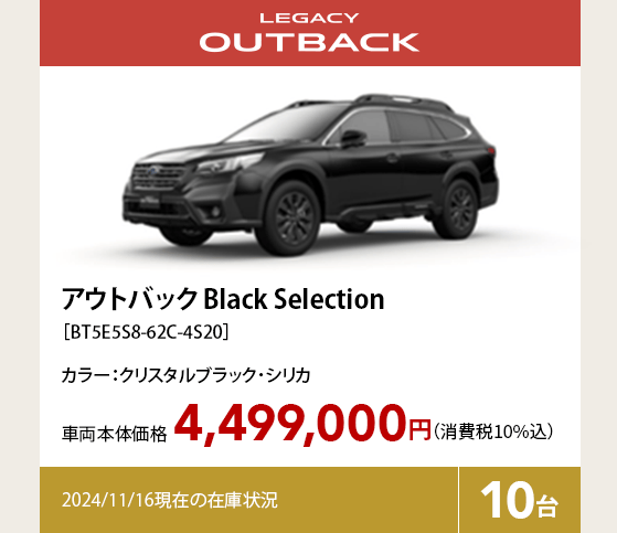 アウトバック Black Selection［BT5E5S8-62C-4S20］4,499,000円（消費税10%込）2024/11/16現在の在庫状況10台