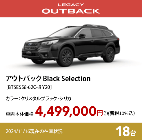 アウトバック Black Selection［BT5E5S8-62C-８Y20］4,499,000円（消費税10%込）2024/11/16現在の在庫状況18台