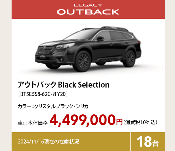 アウトバック Black Selection［BT5E5S8-62C-８Y20］4,499,000円（消費税10%込）2024/11/16現在の在庫状況18台