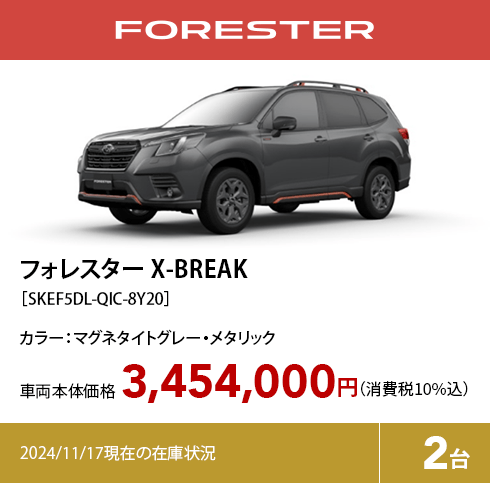 フォレスター X-BREAK［SKEF5DL-QIC-8Y20］3,454,000円（消費税10%込）2024/11/17現在の在庫状況2台