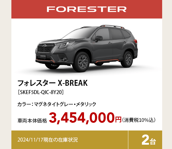 フォレスター X-BREAK［SKEF5DL-QIC-8Y20］3,454,000円（消費税10%込）2024/11/17現在の在庫状況2台