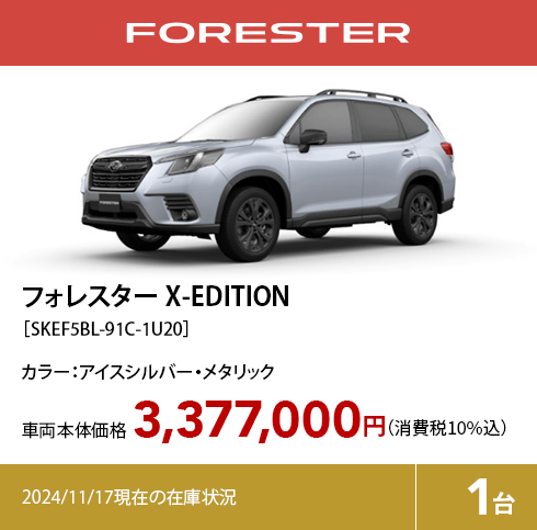 フォレスター X-EDITION［SKEF5BL-91C-1U20］3,377,000円（消費税10%込）2024/11/17現在の在庫状況1台