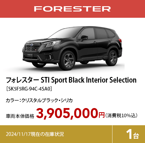 フォレスター STI Sport Black Interior Selection［SK5F5RG-94C-4SA0］3,905,000円（消費税10%込）2024/11/17現在の在庫状況1台