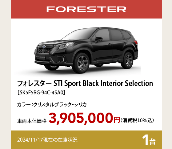 フォレスター STI Sport Black Interior Selection［SK5F5RG-94C-4SA0］3,905,000円（消費税10%込）2024/11/17現在の在庫状況1台