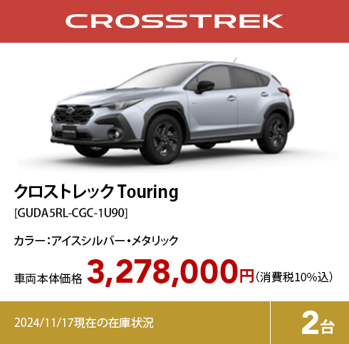 クロストレック Touring[GUDA5RL-CGC-1U90]3,278,000円（消費税10%込）2024/11/17現在の在庫状況2台