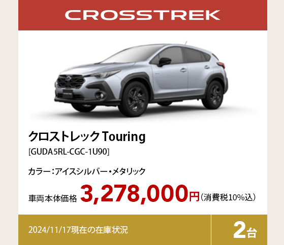 クロストレック Touring[GUDA5RL-CGC-1U90]3,278,000円（消費税10%込）2024/11/17現在の在庫状況2台