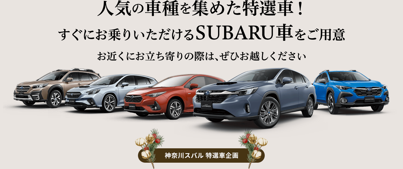 人気の車種を集めた特選車!すぐにお乗りいただけるSUBARU車をご用意 お近くにお立ち寄りの際は、ぜひお越しください 神奈川スバル特選車企画