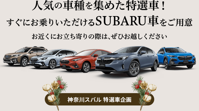 人気の車種を集めた特選車!すぐにお乗りいただけるSUBARU車をご用意 お近くにお立ち寄りの際は、ぜひお越しください 神奈川スバル特選車企画