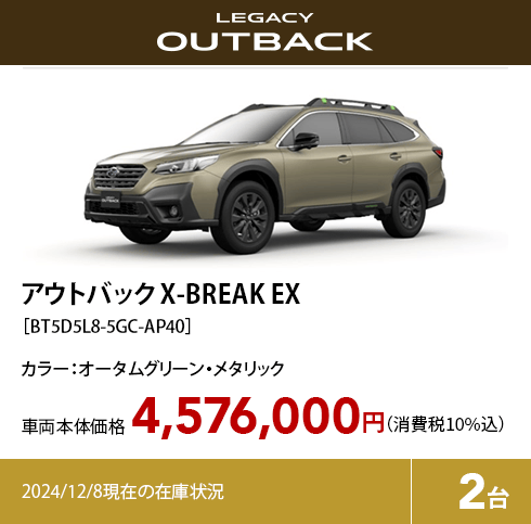 アウトバック X-BREAK EX カラー:オータムグリーン・メタリック 車両本体価格（消費税10%込）4,576,000円 2024/12/8現在の在庫状況2台