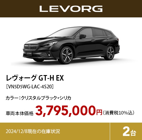 レヴォーグ GT-H EX カラー:クリスタルブラック・シリカ  車両本体価格（消費税10%込）3,795,000円 2024/12/8現在の在庫状況2台