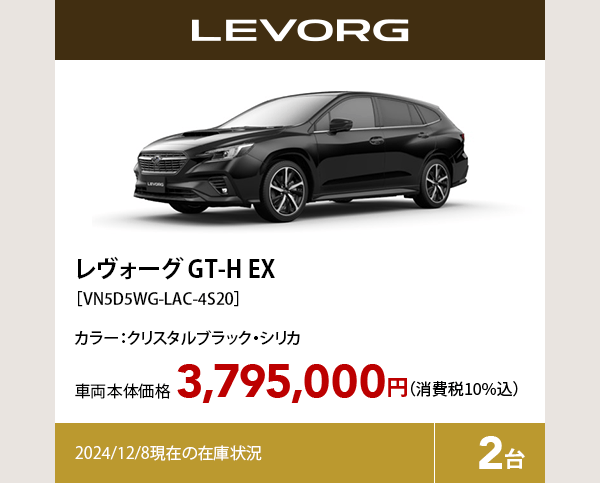 レヴォーグ GT-H EX カラー:クリスタルブラック・シリカ  車両本体価格（消費税10%込）3,795,000円 2024/12/8現在の在庫状況2台