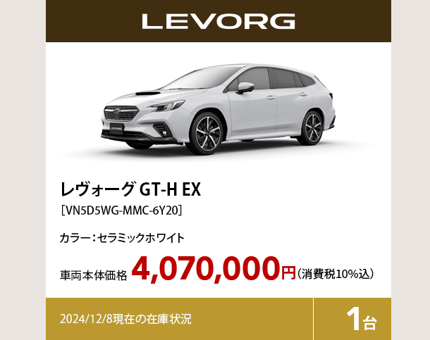 レヴォーグ GT-H EX カラー:セラミックホワイト  車両本体価格（消費税10%込）4,070,000円 2024/12/8現在の在庫状況1台