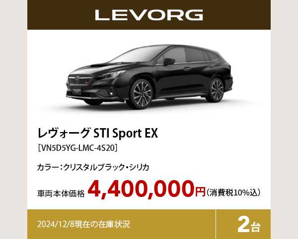 レヴォーグ STI Sport EX カラー:クリスタルブラック・シリカ  車両本体価格（消費税10%込）4,400,000円 2024/12/8現在の在庫状況2台