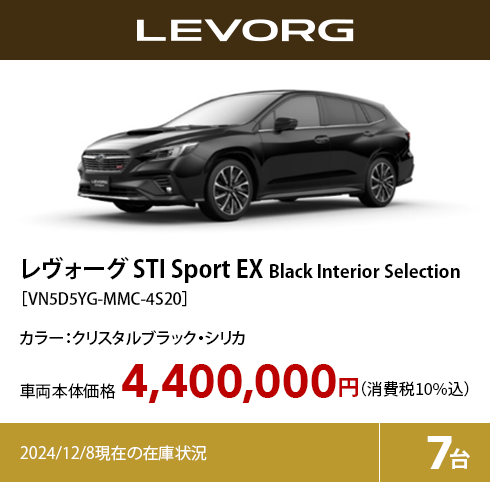 レヴォーグ STI Sport EX Black Interior Selection カラー:クリスタルブラック・シリカ  車両本体価格（消費税10%込）4,400,000円 2024/12/8現在の在庫状況7台