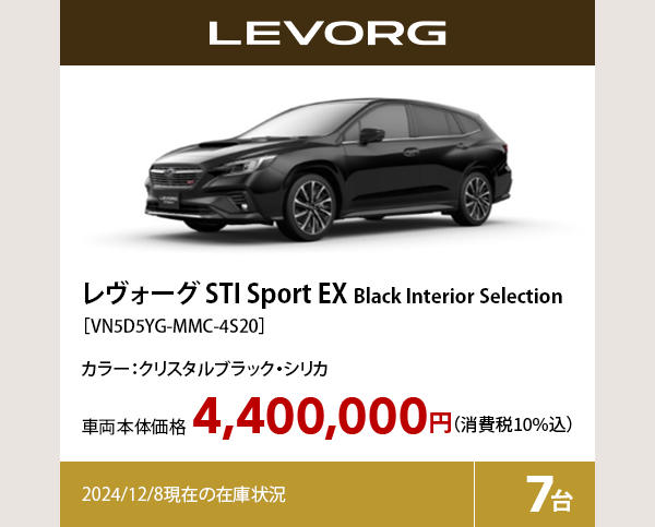 レヴォーグ STI Sport EX Black Interior Selection カラー:クリスタルブラック・シリカ  車両本体価格（消費税10%込）4,400,000円 2024/12/8現在の在庫状況7台