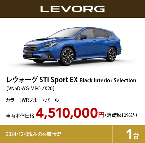 レヴォーグ STI Sport EX Black Interior Selection カラー:WRブルー・パール  車両本体価格（消費税10%込）4,510,000円 2024/12/8現在の在庫状況1台