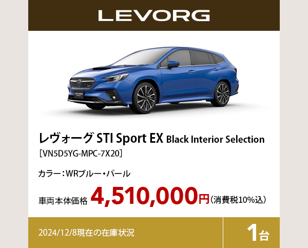 レヴォーグ STI Sport EX Black Interior Selection カラー:WRブルー・パール  車両本体価格（消費税10%込）4,510,000円 2024/12/8現在の在庫状況1台