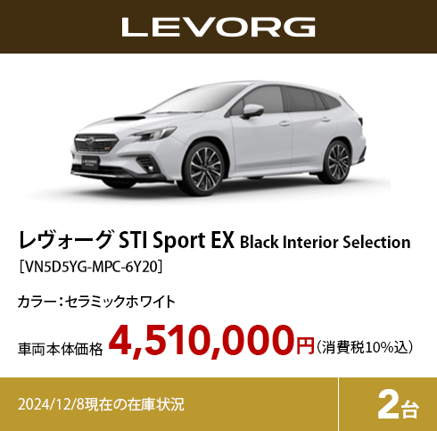 レヴォーグ STI Sport EX Black Interior Selection カラー:セラミックホワイト  車両本体価格（消費税10%込）4,510,000円 2024/12/8現在の在庫状況2台