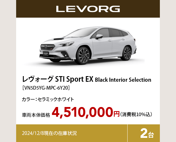 レヴォーグ STI Sport EX Black Interior Selection カラー:セラミックホワイト  車両本体価格（消費税10%込）4,510,000円 2024/12/8現在の在庫状況2台