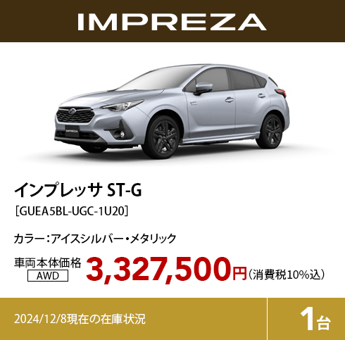 インプレッサ ST-G カラー:アイスシルバー・メタリック  車両本体価格（消費税10%込）3,327,500円 2024/12/8現在の在庫状況1台