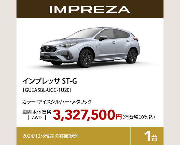 インプレッサ ST-G カラー:アイスシルバー・メタリック  車両本体価格（消費税10%込）3,327,500円 2024/12/8現在の在庫状況1台