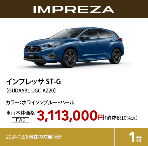 インプレッサ ST-G カラー:ホライゾンブルー・パール  車両本体価格（消費税10%込）3,113,000円 2024/12/8現在の在庫状況1台