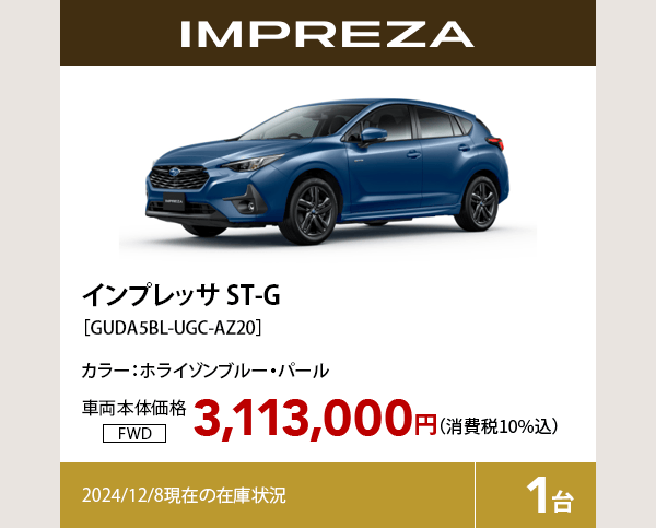 インプレッサ ST-G カラー:ホライゾンブルー・パール  車両本体価格（消費税10%込）3,113,000円 2024/12/8現在の在庫状況1台