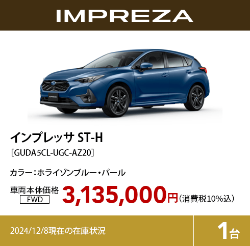 インプレッサ ST-H カラー:ホライゾンブルー・パール  車両本体価格（消費税10%込）3,135,000円 2024/12/8現在の在庫状況1台