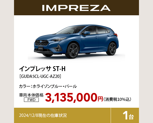 インプレッサ ST-H カラー:ホライゾンブルー・パール  車両本体価格（消費税10%込）3,135,000円 2024/12/8現在の在庫状況1台