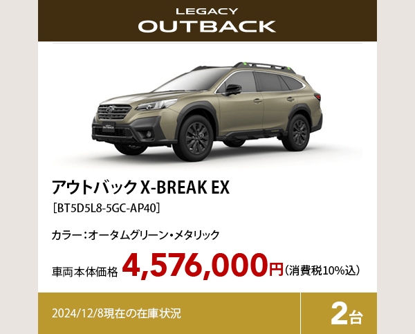 アウトバック X-BREAK EX カラー:オータムグリーン・メタリック 車両本体価格（消費税10%込）4,576,000円 2024/12/8現在の在庫状況2台